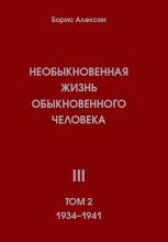 Книга - Борис Яковлевич Алексин - Необыкновенная жизнь обыкновенного человека. Книга 3. Том 2 (fb2) читать без регистрации