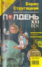 Книга - Сергей  Карлик - Полдень, XXI век, 2008 № 12 (fb2) читать без регистрации