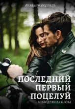 Книга - Кезалия  Вердаль - Последний первый поцелуй (fb2) читать без регистрации