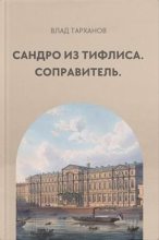 Книга - Влад  Тарханов - Сандро из Тифлиса. Соправитель (fb2) читать без регистрации