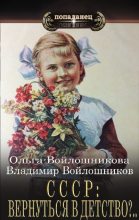 Книга - Ольга  Войлошникова - СССР: вернуться в детство?.. (fb2) читать без регистрации