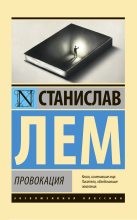 Книга - Станислав  Лем - Провокация (fb2) читать без регистрации