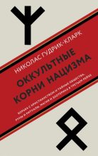 Книга - Николас  Гудрик-Кларк - Оккультные корни нацизма (fb2) читать без регистрации