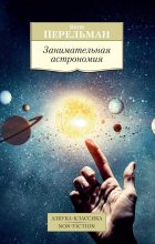 Книга - Яков Исидорович Перельман - Занимательная астрономия (fb2) читать без регистрации