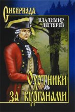 Книга - Владимир Николаевич Дегтярев - Охотники за курганами (fb2) читать без регистрации
