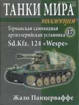 Книга -   журнал «Танки мира» - Танки мира Коллекция №017 - Германская самоходная артиллерийская установка Sd.Kfz. 124 «Wespe» (pdf) читать без регистрации
