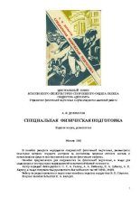 Книга - А. И. Долматов - Специальная физическая подготовка (pdf) читать без регистрации