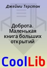 Книга - Джейми Терстон - Доброта. Маленькая книга больших открытий (epub) читать без регистрации