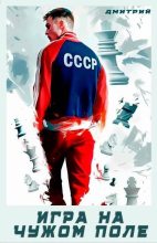 Книга - Дмитрий Георгиевич Иванов - Игра на чужом поле (СИ) (fb2) читать без регистрации