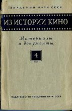 Книга - Коллектив авторов - Из истории кино. Материалы и документы. Выпуск 4 (djvu) читать без регистрации
