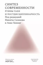 Книга - Коллектив авторов - Синтез современности. Руины ГАХН и постдисциплинарность (epub) читать без регистрации