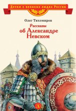 Книга - Олег Николаевич Тихомиров - Рассказы об Александре Невском (fb2) читать без регистрации