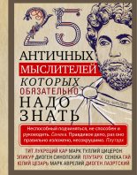 Книга - Людмила Михайловна Мартьянова - 25 античных мыслителей, которых обязательно надо знать (fb2) читать без регистрации