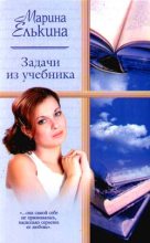 Книга - Марина Валерьевна Елькина - Задачи из учебника (fb2) читать без регистрации