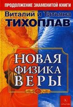 Книга - Виталий Юрьевич Тихоплав - Новая Физика Веры (fb2) читать без регистрации