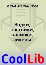 Книга - Илья  Мельников - Водки, настойки, наливки, ликеры (fb2) читать без регистрации