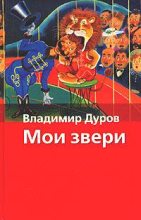 Книга - Владимир Леонидович Дуров - Мои звери (fb2) читать без регистрации