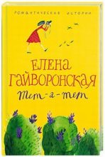 Книга - Елена Михайловна Гайворонская - Обманы (fb2) читать без регистрации