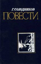 Книга - Геннадий Николаевич Солодников - Пристань в сосновом бору (fb2) читать без регистрации