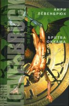 Книга - Анри  Лёвенбрюк - Бритва Оккама (fb2) читать без регистрации