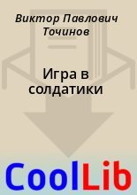 Книга - Виктор Павлович Точинов - Игра в солдатики (fb2) читать без регистрации