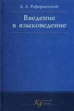 Книга - Александр Александрович Реформатский - Введение в языковедение (fb2) читать без регистрации