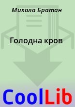 Книга - Микола  Братан - Голодна кров (fb2) читать без регистрации