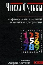 Книга - Андрей  Костенко - Числа Судьбы: пифагорейская, индийская и китайская нумерология  (fb2) читать без регистрации