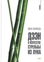 Книга - Ойген  Херригель - Дзен в искусстве стрельбы из лука (fb2) читать без регистрации
