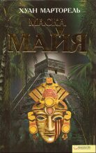 Книга - Хуан  Марторель - Маска майя (fb2) читать без регистрации