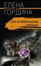 Книга - Елена  Гордина - Секс в небольшом городке (fb2) читать без регистрации