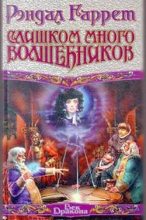 Книга - Рэндал  Гаррет - Слишком много волшебников (fb2) читать без регистрации