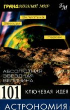 Книга - Джим  Брейтот - 101 ключевая идея: Астрономия (fb2) читать без регистрации
