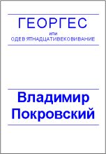 Книга - Владимир Валерьевич Покровский - Планета, где все можно (fb2) читать без регистрации
