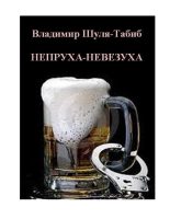 Книга - Владимир  Шуля-Tабиб - Непруха-невезуха (fb2) читать без регистрации