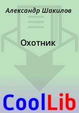 Книга - Александр  Шакилов - Охотник (fb2) читать без регистрации