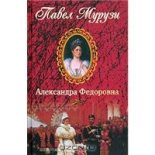 Книга - Павел  Мурузи - Александра Федоровна. Последняя русская императрица (fb2) читать без регистрации