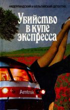 Книга - Астер  Беркхоф - Убийство в купе экспресса. Сборник. (fb2) читать без регистрации