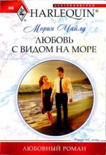 Книга - Морин  Чайлд - Любовь с видом на море (fb2) читать без регистрации