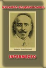 Книга - Михайло Михайлович Коцюбинський - Intermezzo (fb2) читать без регистрации