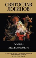 Книга - Святослав Владимирович Логинов - Ось мира. Медынское золото (fb2) читать без регистрации