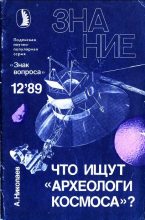Книга - Александр  Николаев - Что ищут «археологи космоса»? (fb2) читать без регистрации