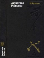Книга - Акутагава  Рюноскэ - Избранное (fb2) читать без регистрации