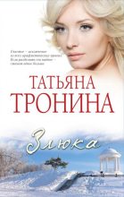 Книга - Татьяна Михайловна Тронина - Злюка (fb2) читать без регистрации