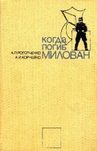 Книга - Александр  Корнейко - Когда погиб Милован (fb2) читать без регистрации