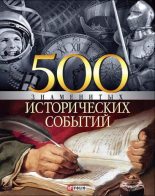 Книга - Владислав Леонидович Карнацевич - 500 знаменитых исторических событий (fb2) читать без регистрации