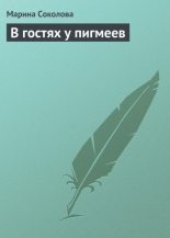 Книга - Марина Дмитриевна Соколова - В гостях у пигмеев (fb2) читать без регистрации