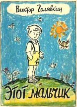 Книга - Виктор Владимирович Голявкин - Этот мальчик (fb2) читать без регистрации