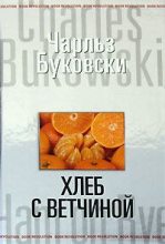 Книга - Чарльз  Буковски - Хлеб с ветчиной (fb2) читать без регистрации
