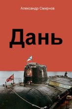 Книга - Александр Сергеевич Смирнов - Дань (fb2) читать без регистрации